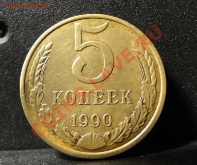 5 Копеек -----1990 М----- Редкая! до 24.03 в 22.00мск - DSC08129.JPG