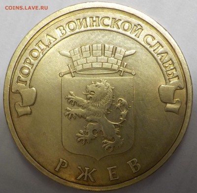 10руб ГВС Ржев-3 монеты: 2 ГВС ОРЕЛ = на разновидность - DSCN1404.JPG