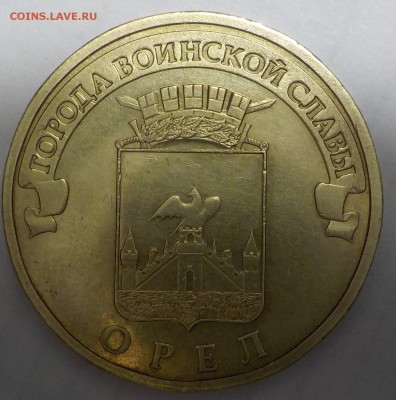 10руб ГВС Ржев-3 монеты: 2 ГВС ОРЕЛ = на разновидность - DSCN1397.JPG