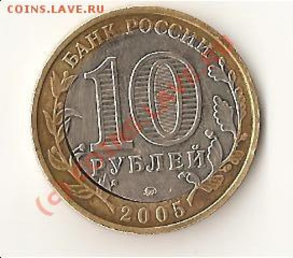 Помогите оценить брак 10 ки 2005 года. - 01