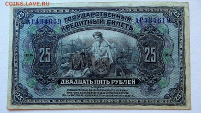 25 рублей 1918 Врем.Земская Власть Прибайкалья. Без подписей - 20а