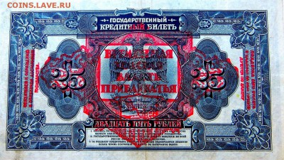 25 рублей 1918 Врем.Земская Власть Прибайкалья. Без подписей - 20б