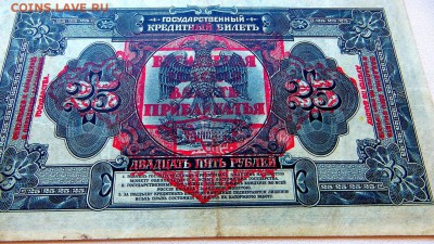 25 рублей 1918 Врем.Земская Власть Прибайкалья. Без подписей - 20в
