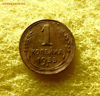1 копейка 1935 г., ст, с 200 до 04.12.17 - IMG_0710.JPG