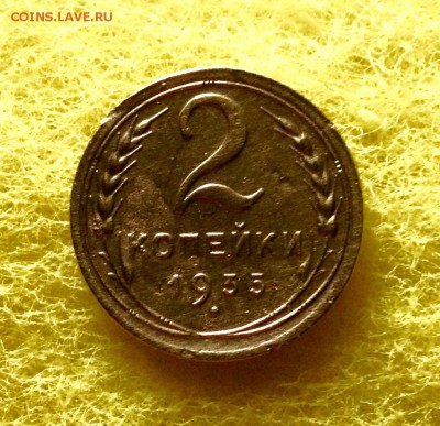 2 копейки 1935 г., ст, с 200 до 04.12.17 - IMG_0715.JPG