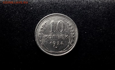 Не частые!!! 10 копеек 1924 г., серебро до 04.12.17 - IMG_0724.JPG