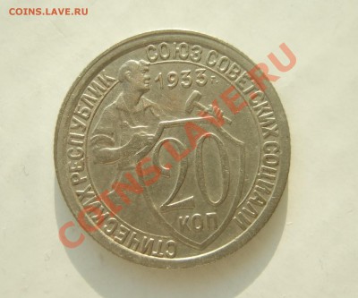 20 коп 1933г. кладовая штемпельный блеск до 23.03.11 в 22-00 - р 008