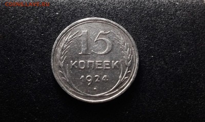 Не частые!!! 15 копеек 1924 г., серебро до 04.12.17 - IMG_0734.JPG