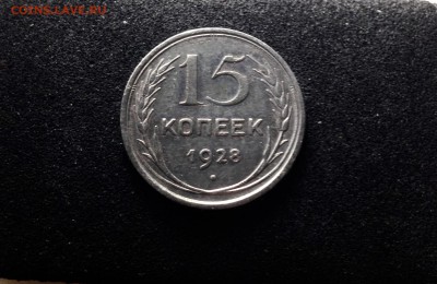 15 копеек 1928 г., серебро до 04.12.17 - IMG_0730.JPG