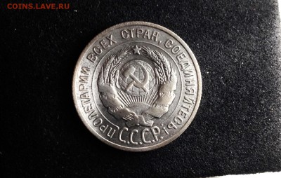20 копеек 1925 г., серебро до 04.12.17 - IMG_0719.JPG