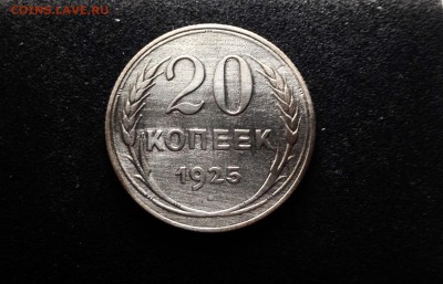 20 копеек 1925 г., серебро до 04.12.17 - IMG_0717.JPG