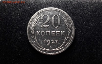 20 копеек 1927 г., серебро до 04.12.17 - IMG_0728.JPG