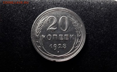 20 копеек 1928 г., серебро до 04.11.17 - IMG_0726.JPG