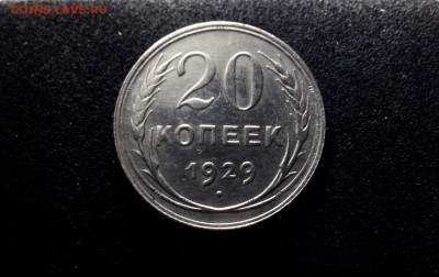 20 копеек 1929 г., серебро до 04.11.17 - IMG_0720.JPG