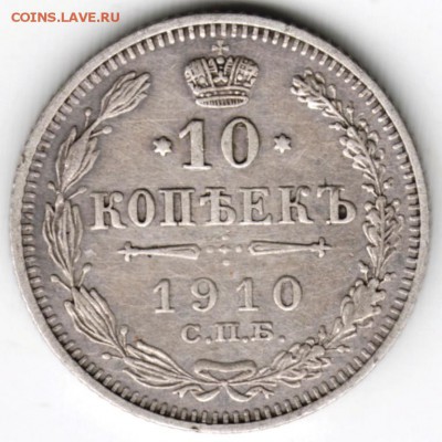 10 копеек 1910 г. Ag до 06.12.17 г. в 23.00 - Scan-171128-0006