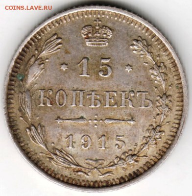 15 копеек 1915 г. ВС Ag до 06.12.17 г. в 23.00 - Scan-171128-0008