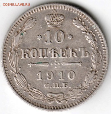 10 копеек 1910 г. ЭБ Ag до 06.12.17 г. в 23.00 - Scan-171128-0010