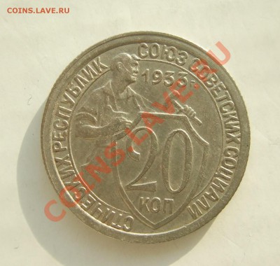 20 коп 1933г. кладовая штемпельный блеск до 23.03.11 в 22-00 - р 010