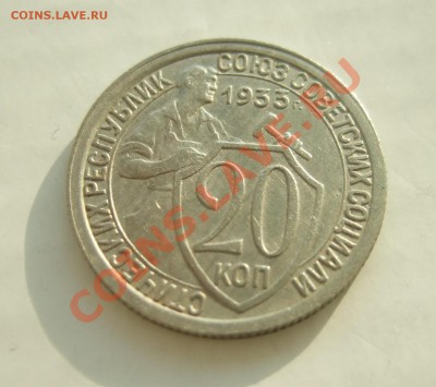 20 коп 1933г. кладовая штемпельный блеск до 23.03.11 в 22-00 - р 011