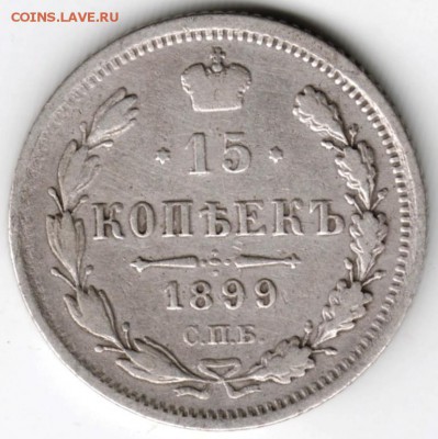 15 копеек 1899 г. АГ Ag до 06.12.17 г. в 23.00 - Scan-171128-0011