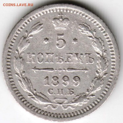 5 копеек 1899 г. АГ Ag до 06.12.17 г. в 23.00 - Scan-171128-0013