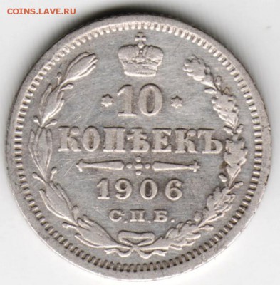 10 копеек 1906 С.П.Б. ЭБ Ag до 06.12.17 г. в 23.00 - Scan-171128-0014