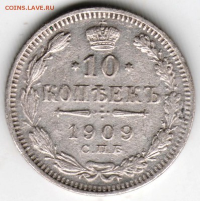 10 копеек 1909 С.П.Б. ЭБ Ag до 06.12.17 г. в 23.00 - Scan-171128-0016