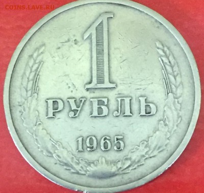 1 рубль 1965 до 5.12.2017 - IMG_3532.JPG