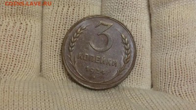 3 копейки 1924 UNC. - 7_Q6XWCwtx0