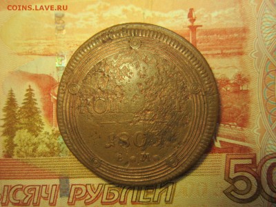 5 копеек 1803г.(ЕМ) До 06.12.2017г. 22:00(мск) - 1-1.JPG