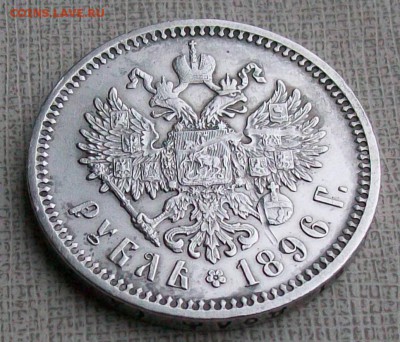 Рубль 1896 г. АГ   Оконч. 03.12.2017 г. 22 час. Мск - ф6