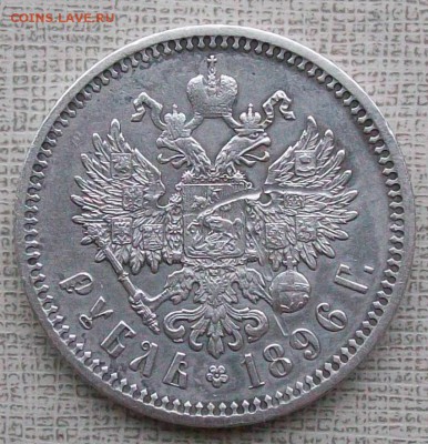 Рубль 1896 г. АГ   Оконч. 03.12.2017 г. 22 час. Мск - ф5 орел