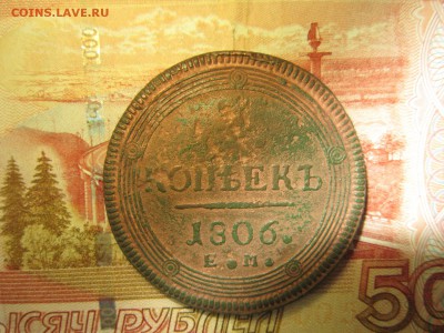 5 копеек 1806г.(ЕМ) До 06.12.2017г. 22:00(мск) - 2-1.JPG
