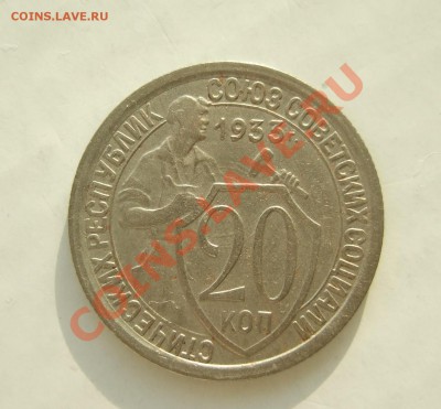 20 коп 1933 г. кладовая штемп блеск до 23.03.11 в 22-00 - р 016