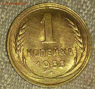1 копейка 1933 штемпельный блеск до 4.12.2017 в 22-00 мск - 20170116_144557