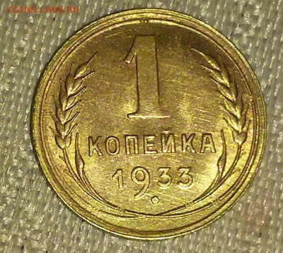 1 копейка 1933 штемпельный блеск до 4.12.2017 в 22-00 мск - 20170116_144602