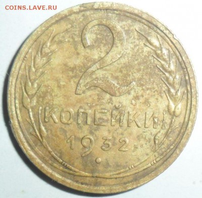 2 копейки 1932г.До 2.12.21-00 МСК - SAM_8402.JPG