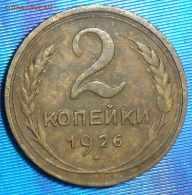 2 копейки 1926г.До 2.12. 22-00МСК. - SAM_8231.JPG