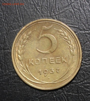 ФИКС: 5 копеек 1937г до 4.12 22:00 мск - IMG_5366.JPG