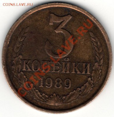 Подскажите по штампу 3 коп. 1989г. - 3к-2