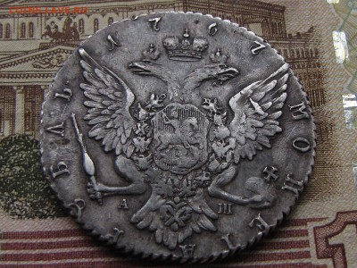 рубль 1767 АШ - IMG_3462.JPG