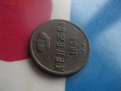 Денежка 1854 ЕМ. В альбом. До 5.12.2017г. - 003.JPG