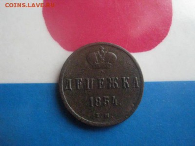 Денежка 1854 ЕМ. В альбом. До 5.12.2017г. - 001.JPG