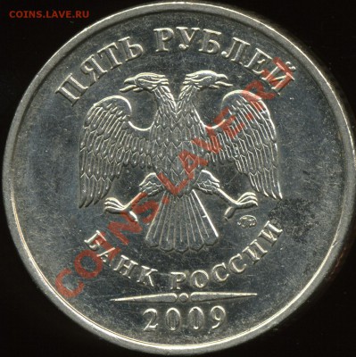 5 рублей 2009 ммд немагн. 3.12В? - img248