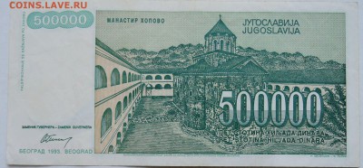 ЮГОСЛАВИЯ - 500 000 динаров 1993 г.  до 06.12 в 22.00 - 1
