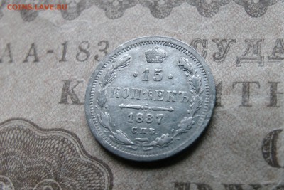15 копеек 1887 до 03.12.17 - 24345F8D-F050-493B-AC21-75196C489D18