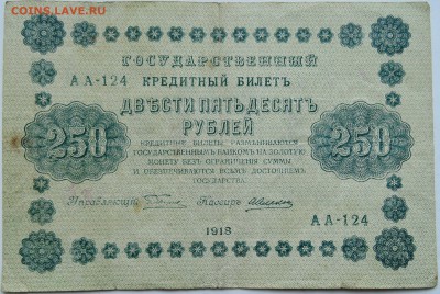 250 рублей 1918 г.    до 06.12 в 22.00 - 1