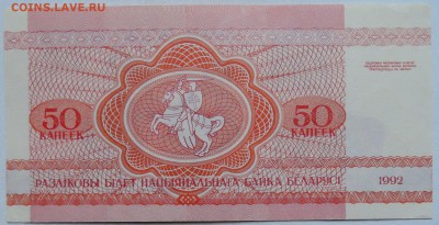 БЕЛОРУССИЯ - 50 копеек 1992 г. пресс  до 06.12 в 22.00 - 1