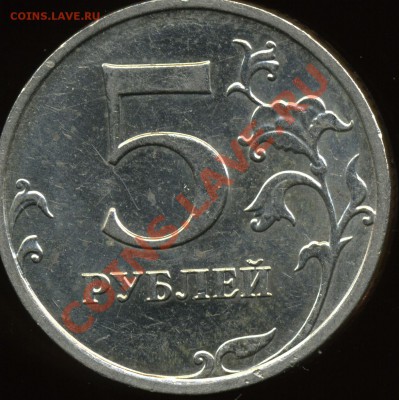 5 рублей 2009 ммд немагн. 3.12В? - img249