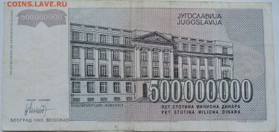 ЮГОСЛАВИЯ - 500 000 000 динаров 1993 г.  до 06.12 в 22.00 - 2.JPG